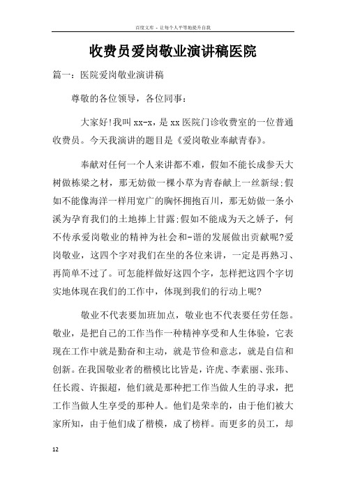 收费员爱岗敬业演讲稿医院