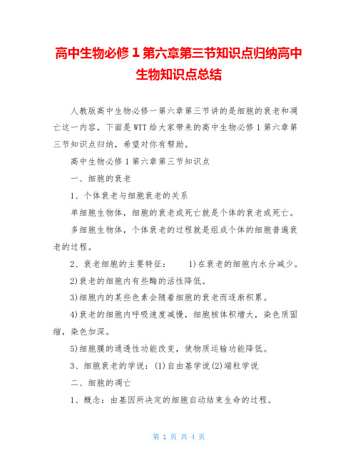 高中生物必修1第六章第三节知识点归纳高中生物知识点总结