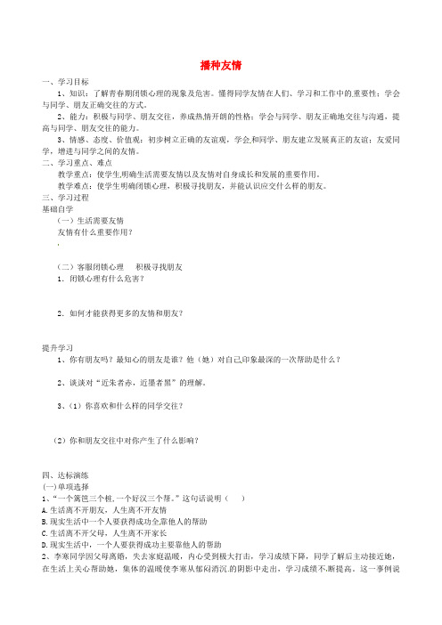 山东省肥城市王庄镇初级中学七年级政治上册 播种友情导学案(无答案) 鲁教版