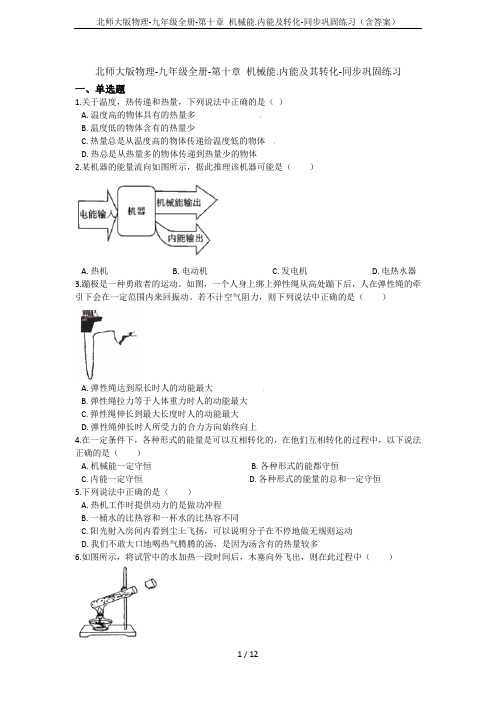 北师大版物理-九年级全册-第十章 机械能.内能及转化-同步巩固练习(含答案)
