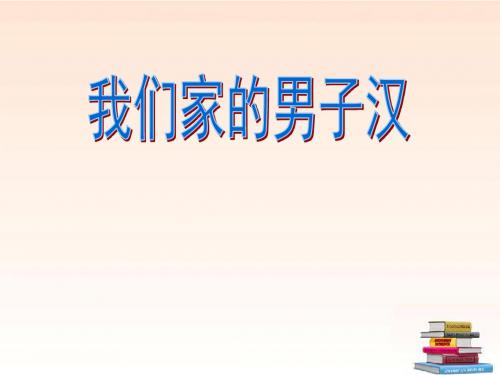 七年级语文下册《我们家的男子汉》优秀教学课件 苏教版