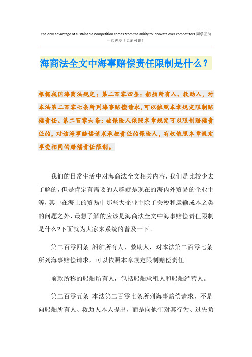 海商法全文中海事赔偿责任限制是什么？