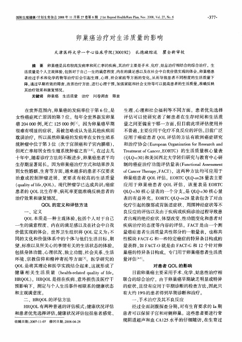 卵巢癌治疗对生活质量的影响