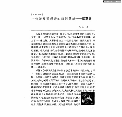 一位清醒而痛苦的悲剧英雄——诸葛亮