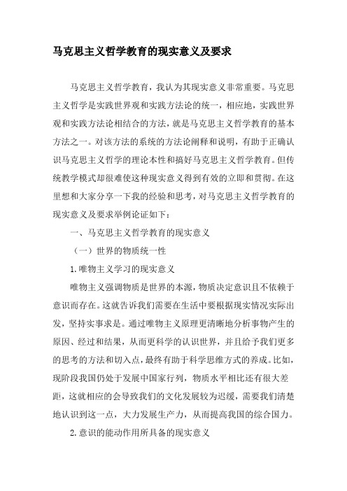 马克思主义哲学教育的现实意义及要求-精选文档
