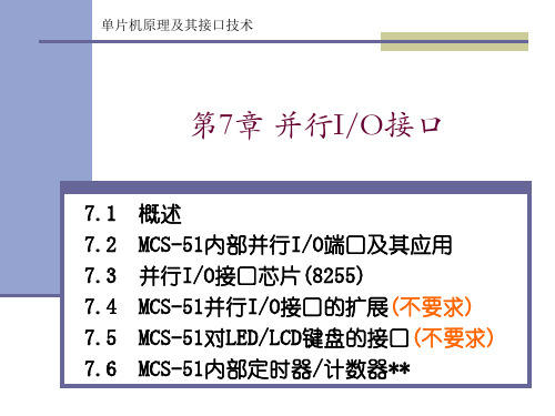 chap07并行IO接口整理版.ppt