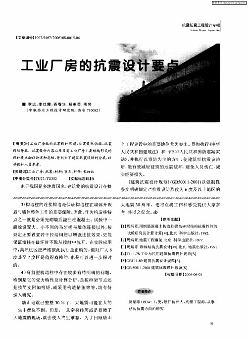 工业厂房的抗震设计要点