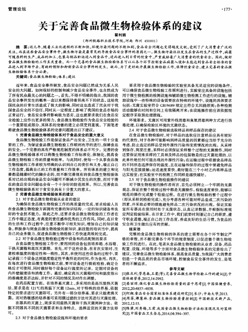 关于完善食品微生物检验体系的建议