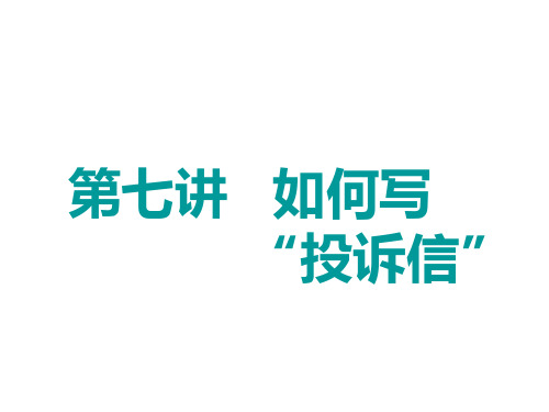 高中英语课件-“投诉信”