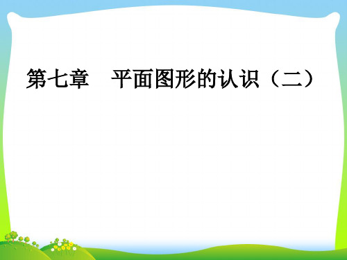 苏科版七年级数学下册第七章《平面图形的认识(二) 》公开课课件