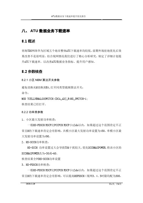 ATU数据业务下载速率提升优化专题