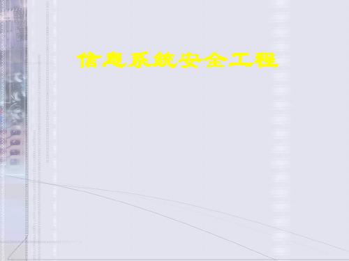 信息系统安全工程