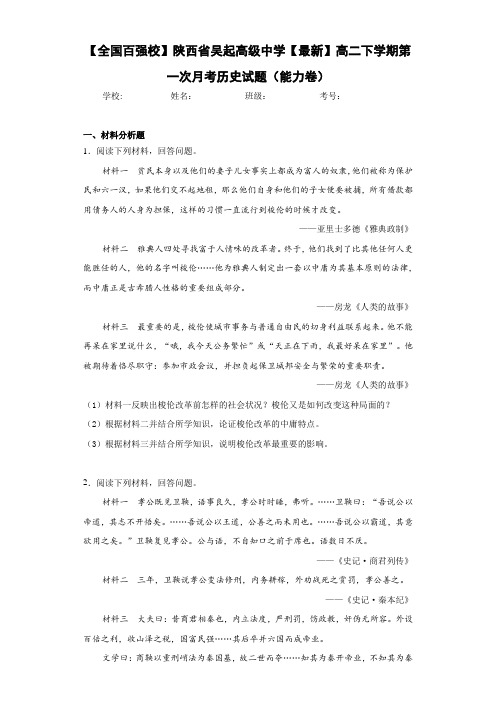 【全国百强校】陕西省吴起高级中学【最新】高二下学期第一次月考历史试题(能力卷)