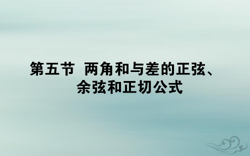 高考数学一轮复习第三章三角函数解三角形3.5两角和与差的正弦余弦和正切公式课件文