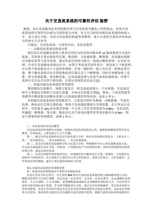 关于交直流系统的可靠性评估 陈野