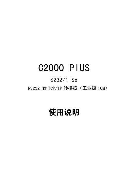 C2000 PlUS S232 Se使用说明书