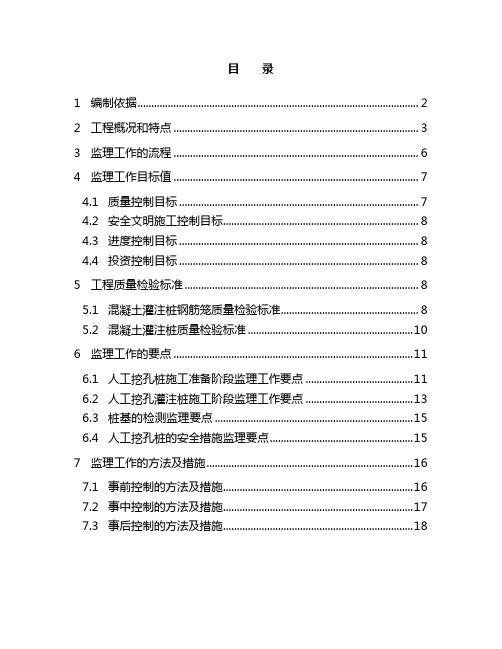 人工挖孔桩监理实施细则