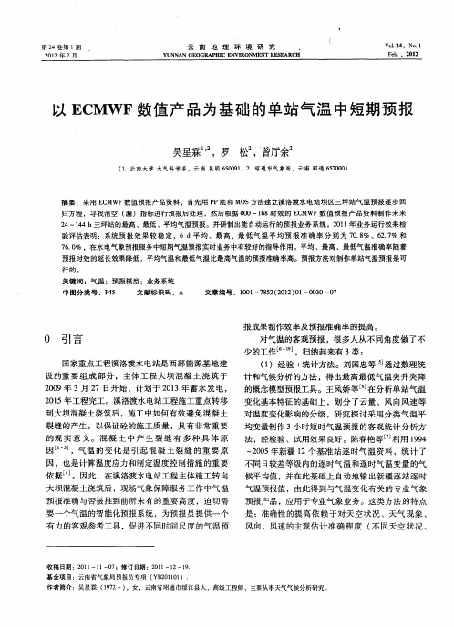 以ECMWF数值产品为基础的单站气温中短期预报