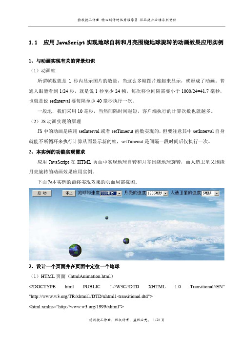 跟我学RIA富客户端应用技术——应用JavaScript实现地球自转和月亮围绕地球旋转的动画效果应用实例