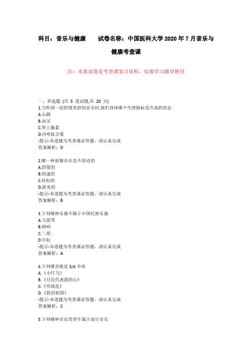 【中国医科大学】2020年7月考试《音乐与健康》考查课试题-辅导资料答案