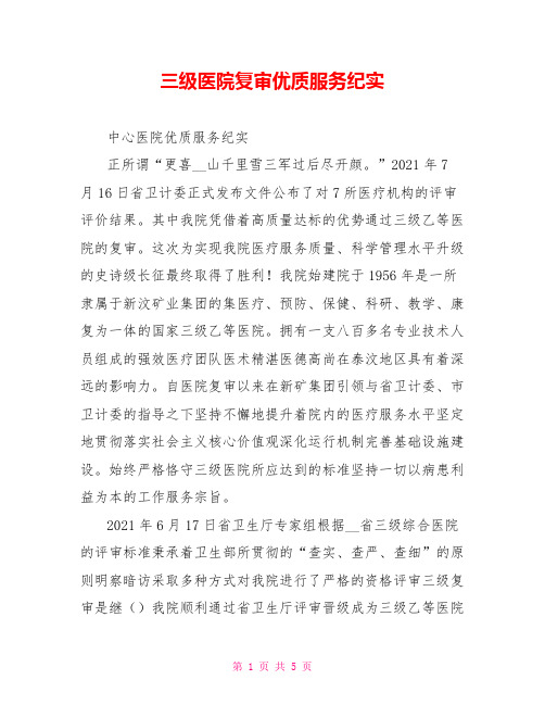 三级医院复审优质服务纪实
