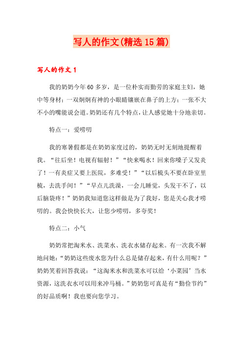 写人的作文(精选15篇)