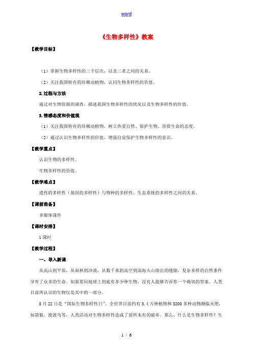 八年级生物下册 第六单元 第三章 第一节《生物多样性》教案 (新版)济南版-(新版)济南版初中八年级