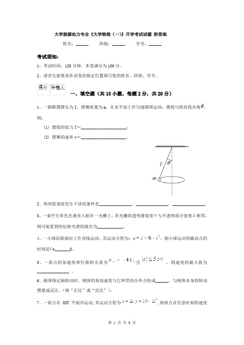 大学能源动力专业《大学物理(一)》开学考试试题 附答案