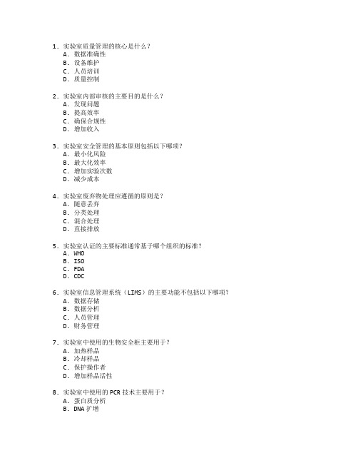 医学检验证书实验室管理考试 选择题 53题