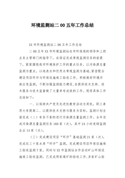 环境监测站二00五年工作总结_0