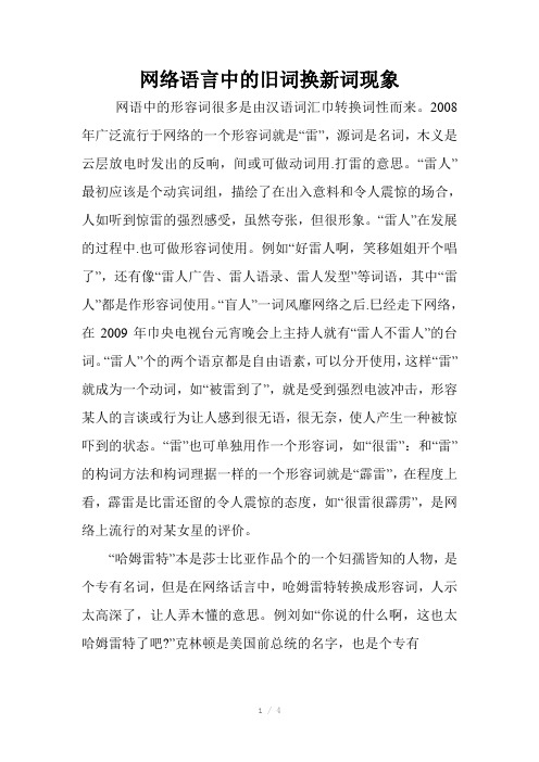 网络语言中的旧词换新词现象
