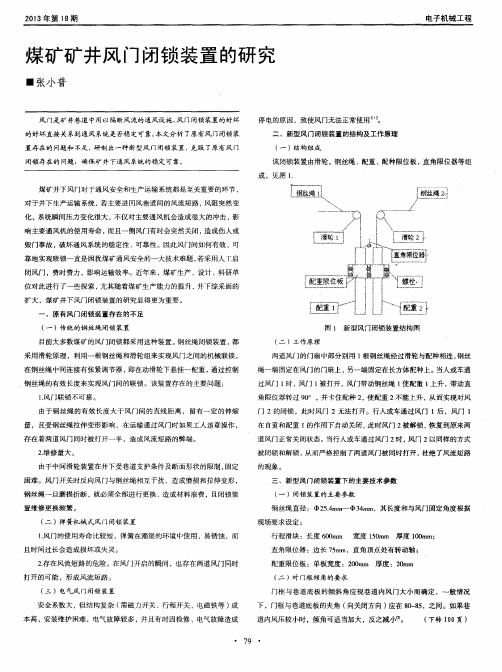 煤矿矿井风门闭锁装置的研究
