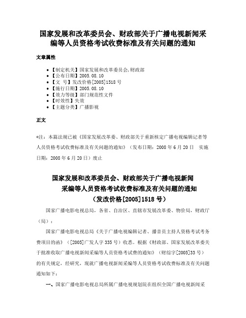 国家发展和改革委员会、财政部关于广播电视新闻采编等人员资格考试收费标准及有关问题的通知