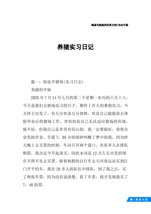 养猪实习日记