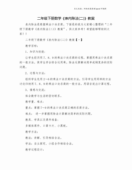 二年级下册数学《表内除法(二)》教案.doc