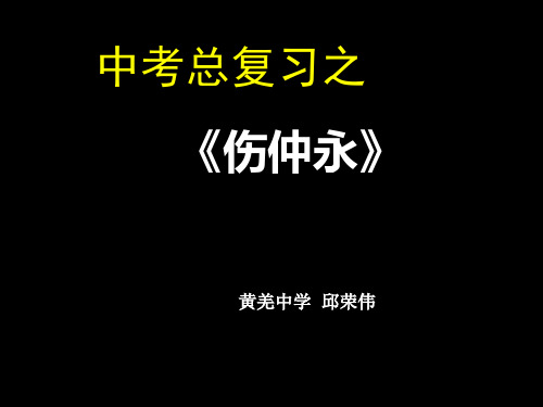 伤仲永复习PPT课件 