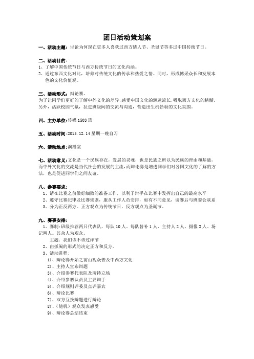 团日活动“该不该过洋节辩论会”策划案