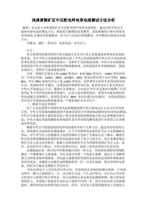 浅谈黄陵矿区中压配电网电容电流测试方法分析