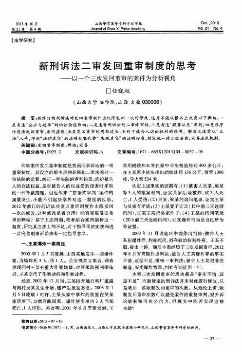 新刑诉法二审发回重审制度的思考——以一个三次发回重审的案件为分析视角