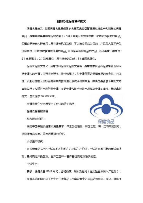 怎么申请办理保健食品批文