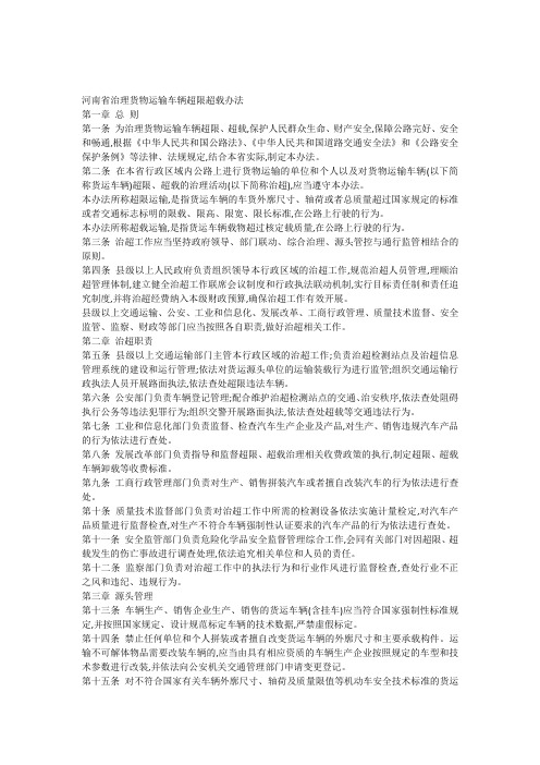 河南省治理货物运输车辆超限超载办法