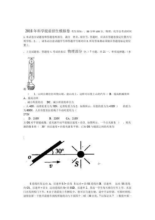 2018年重点中学提前招生科学模拟卷