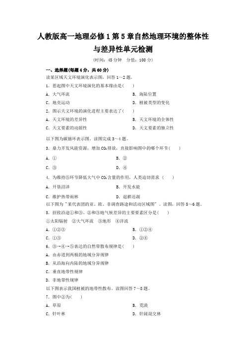 人教版高一地理必修1第5章自然地理环境的整体性与差异性单元检测