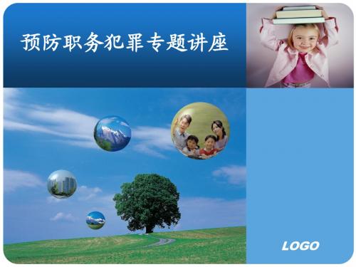 预防职务犯罪专题讲座