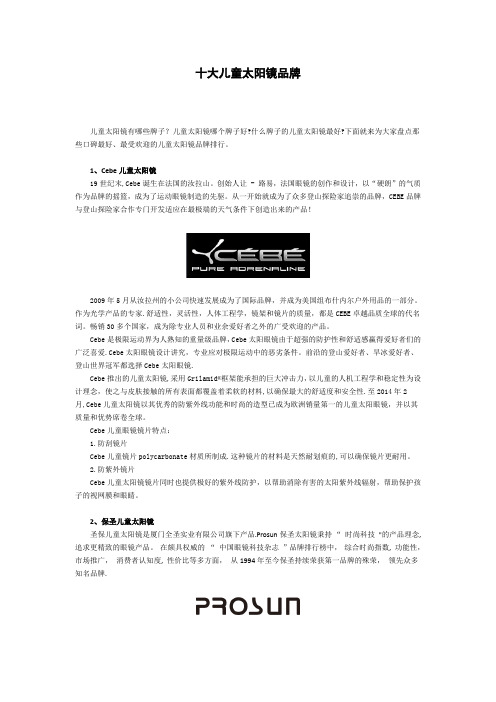 十大儿童太阳镜品牌