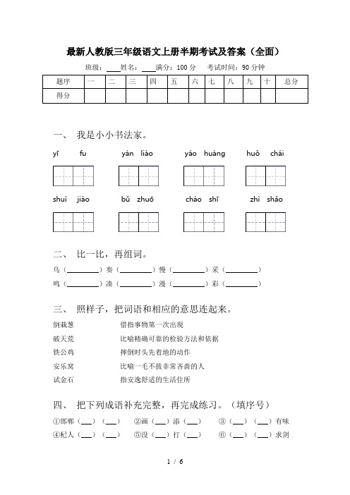 最新人教版三年级语文上册半期考试及答案(全面)