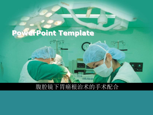 腹腔镜胃癌根治术的手术配合
