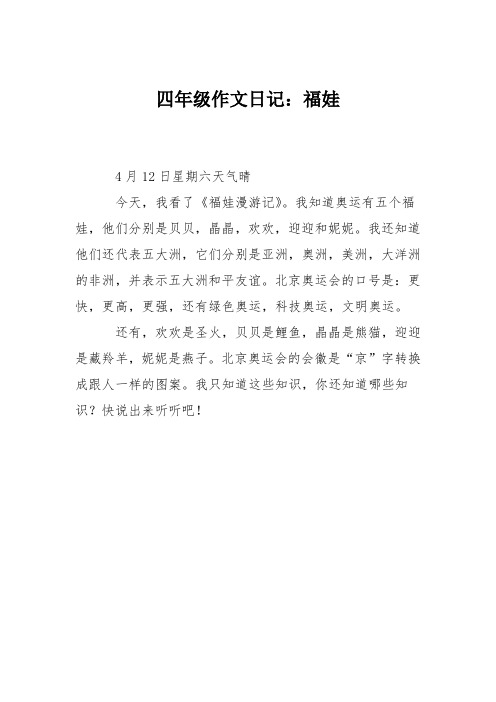 四年级作文日记：福娃