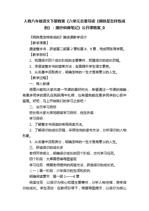 人教八年级语文下册教案《六单元名著导读《钢铁是怎样炼成的》：摘抄和做笔记》公开课教案_0