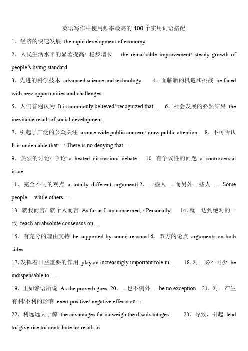 英语写作中使用频率最高的100个实用词语搭配